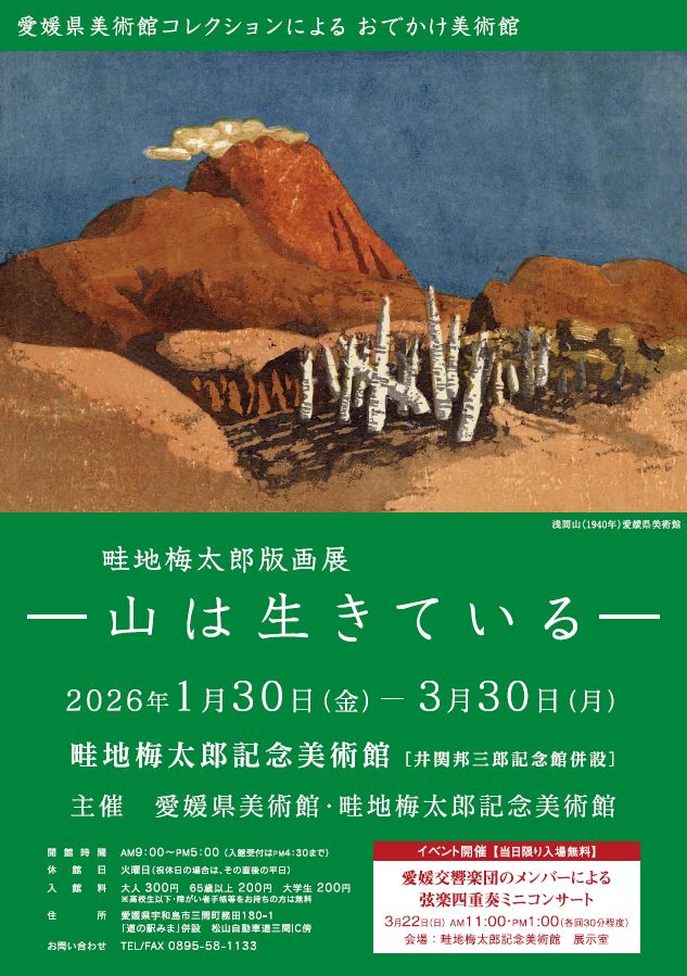 愛媛県美術館コレクションによるおでかけ美術館「畦地梅太郎版画展－山は生きている－」ポスター画像