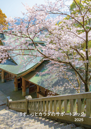 18才.心と体のサポートブック