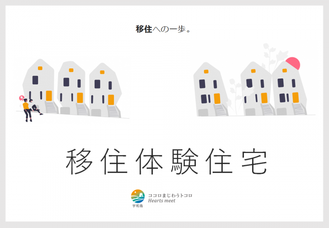 移住体験住宅