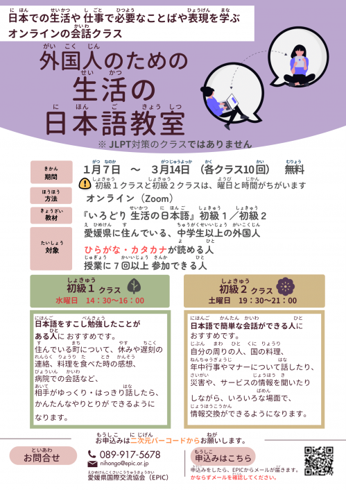 生活（せいかつ）の日本語教室（きょうしつ）チラシ