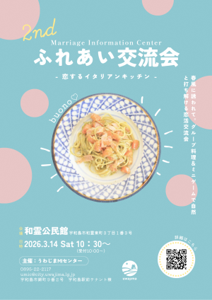 令和7年度宇和島市主催婚活イベント「ふれあい交流会」チラシ表