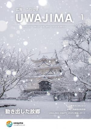 広報うわじま令和８年１月号