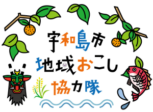 宇和島市地域おこし協力隊ロゴマーク