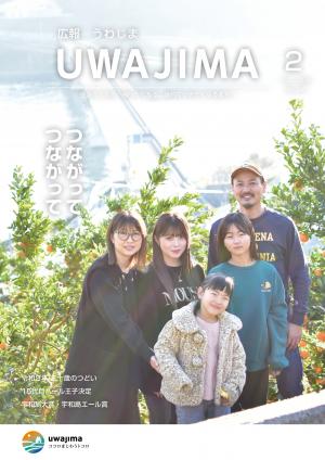 広報うわじま令和8年2月号