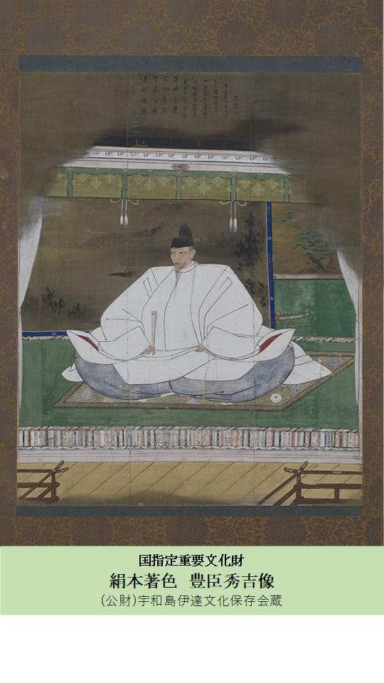 絹本著色豊臣秀吉像