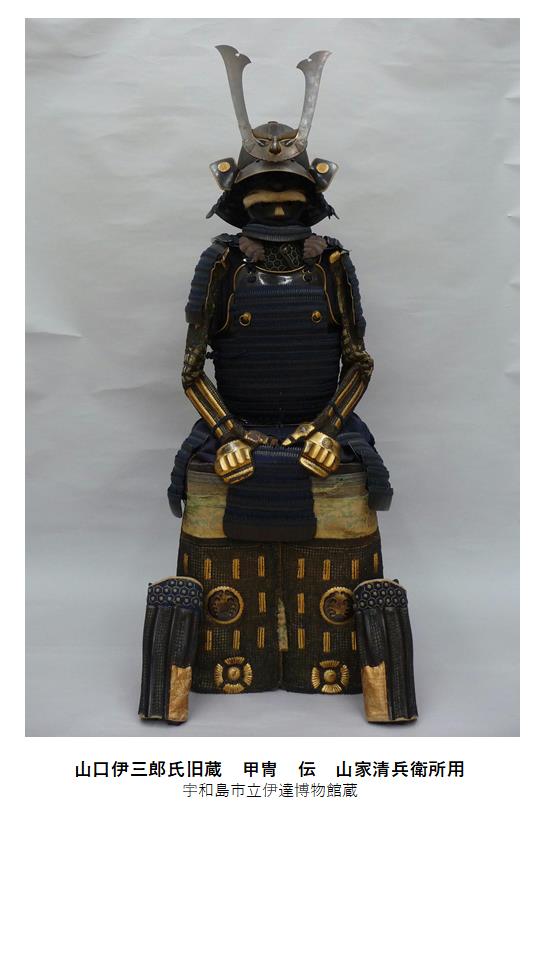 「山口伊三郎氏旧蔵　甲冑　伝　山家清兵衛所用」