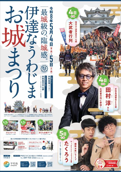 伊達なうわじまお城まつり