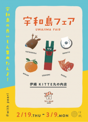 シン・エヒメ「宇和島フェア」