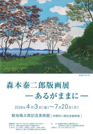 森本泰二郎版画展－あるがままに－ポスター画像