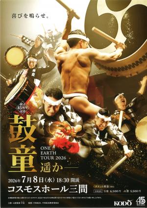 チラシ表（太鼓芸能集団鼓童　創立45周年記念（遥か）ONE EARTH TOUR2026）
