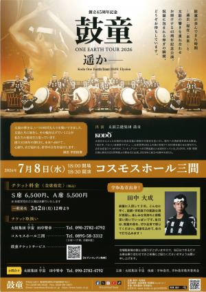 チラシ裏（太鼓芸能集団鼓童　創立45周年記念（遥か）ONE EARTH TOUR2026）