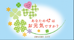 宇和島市自殺対策