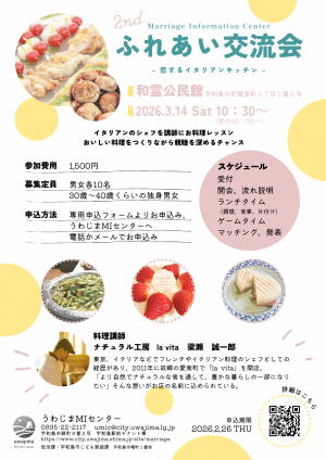 令和7年度宇和島市主催婚活イベント「ふれあい交流会」チラシ裏