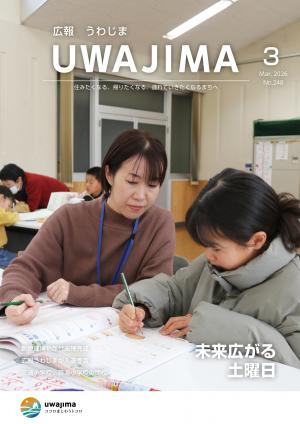 広報うわじま令和8年3月号