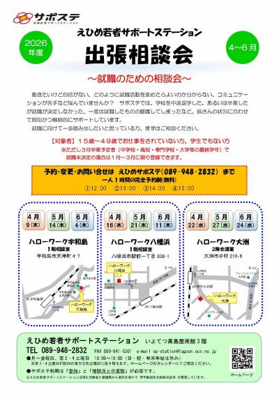 サポステ出張相談会2026年度4月-6月チラシ