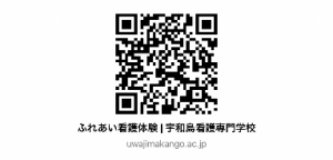 ＱＲコード（宇和島看護専門学校R8ふれあい看護体験）