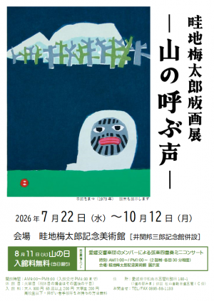 「畦地梅太郎版画展－山の呼ぶ声－」ポスター画像