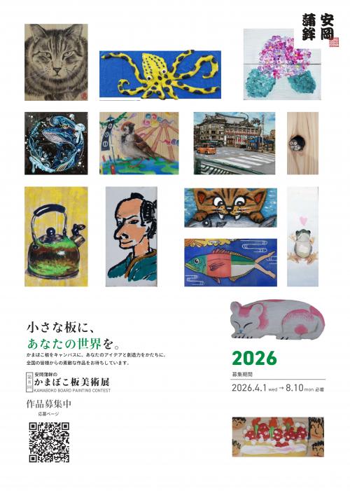 チラシ表（かまぼこ板美術展）