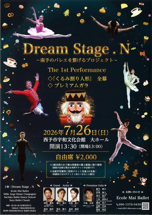 チラシ（Dream Stage .N　～南予のバレエを繋げるプロジェクト～　The 1st Performance　　くるみ割り人形　全幕）