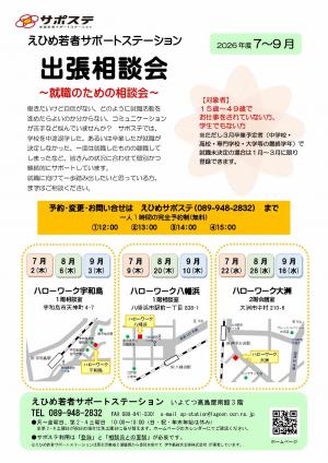 2026えひめ若者サポートステーション7-9月チラシ