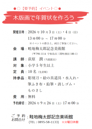 「木版画で年賀状を作ろう」概要
