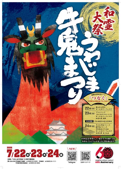 うわじま牛鬼まつり2026ポスター