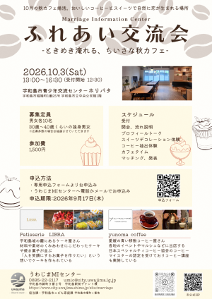 令和8年度宇和島市主催婚活イベント「ふれあい交流会」チラシ裏