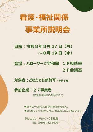 8月開催 看護・福祉関係事業所説明会(1)