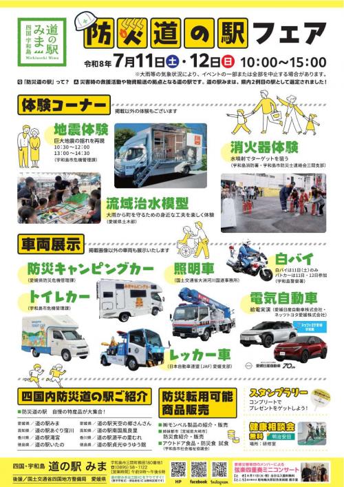 道の駅みま「防災道の駅フェア」