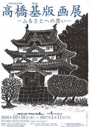 「高橋基版画展－ふるさとへの思い－」ポスター画像