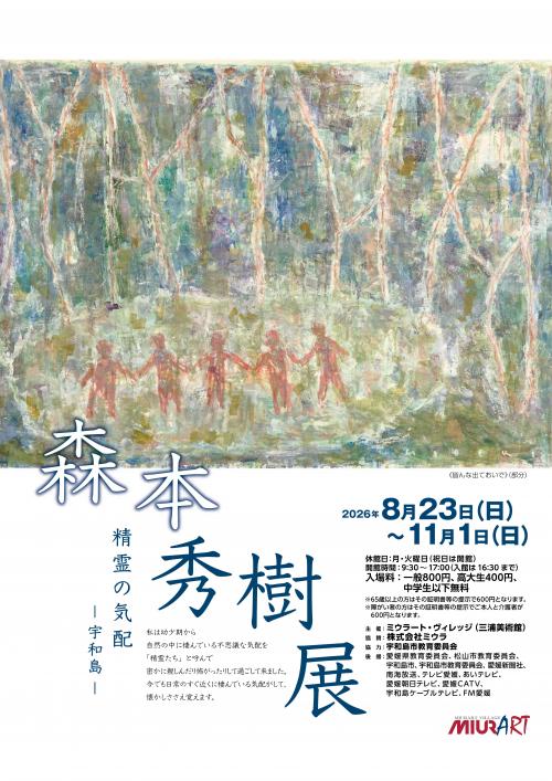 チラシ表（森本秀樹展　精霊の気配ー宇和島ー）