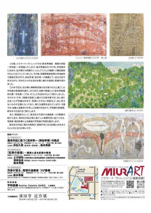 チラシ裏（森本秀樹展　精霊の気配ー宇和島ー）