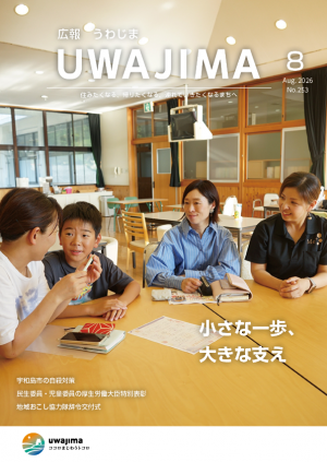 広報うわじま令和8年8月号