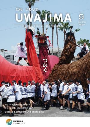 広報うわじま令和8年9月号