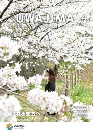 広報うわじま４月号
