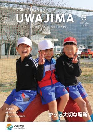 広報うわじま3月号