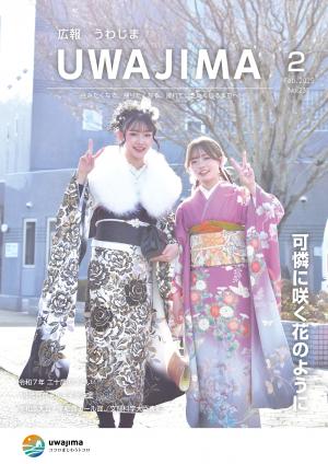 広報うわじま2月号