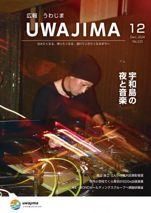 広報うわじま12月号