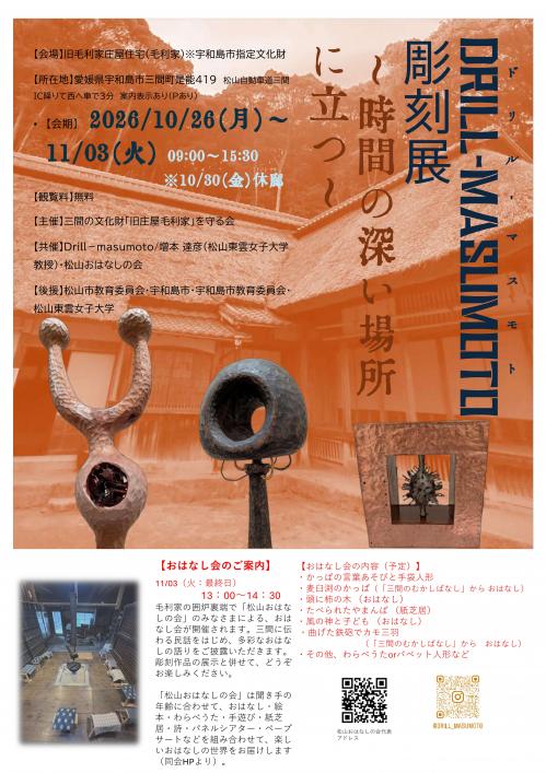 チラシ表（DRILL-MASUMOTO 彫刻展～時間の深い場所に立つ～