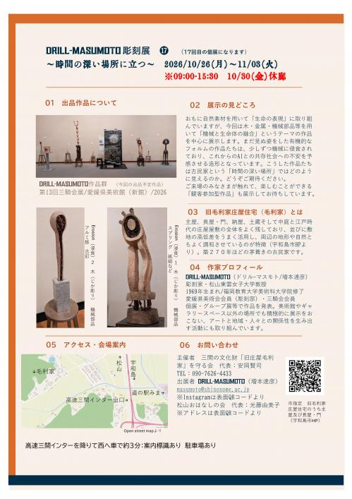 チラシ裏（DRILL-MASUMOTO 彫刻展 ～時間の深い場所に立つ～）