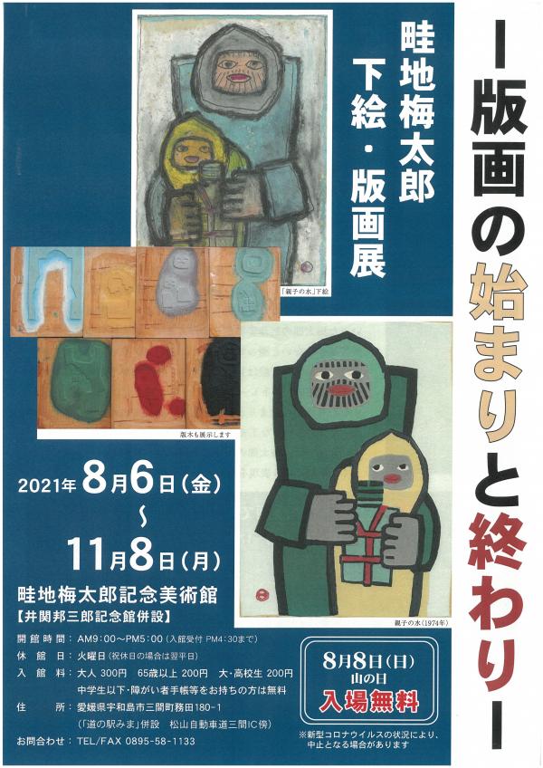 畦地梅太郎下絵・版画展 ポスター