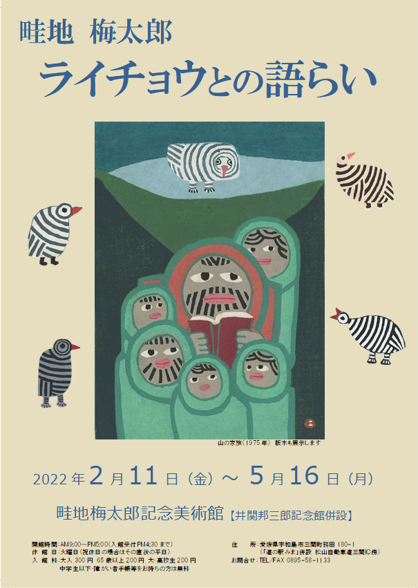 「ライチョウとの語らい」ポスター画像