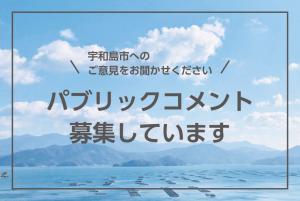 パブリックコメント募集しています