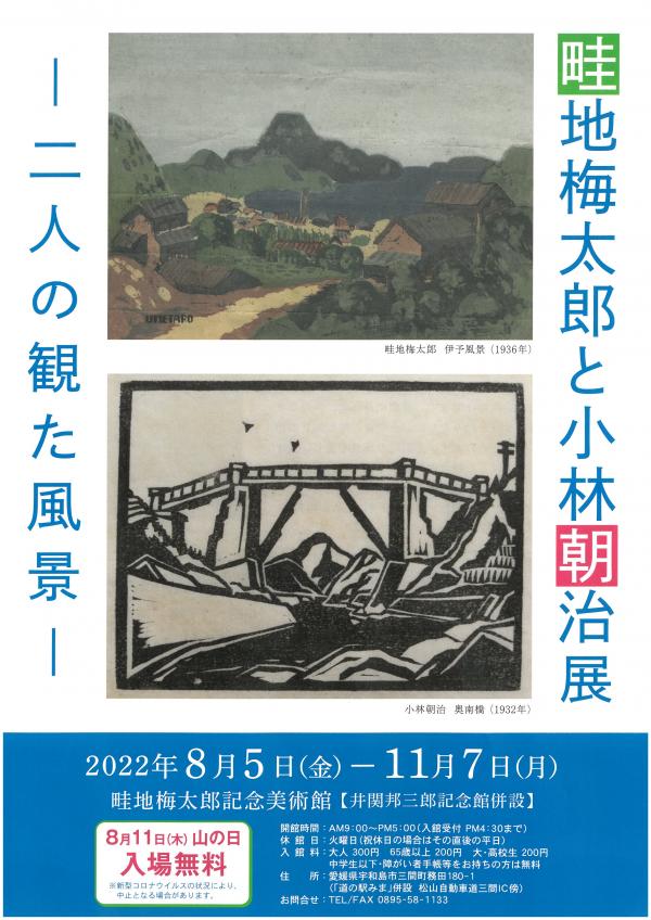 「畦地梅太郎と小林朝治展」ポスター画像