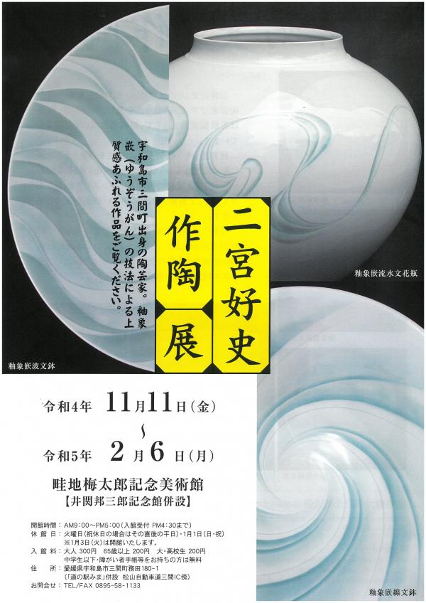 「二宮好史作陶展」ポスター画像