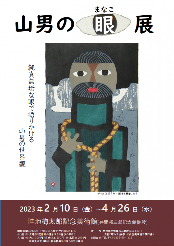 「山男の眼（まなこ）展」ポスター画像