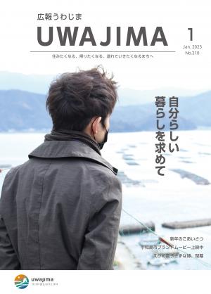 広報うわじま令和5年1月号