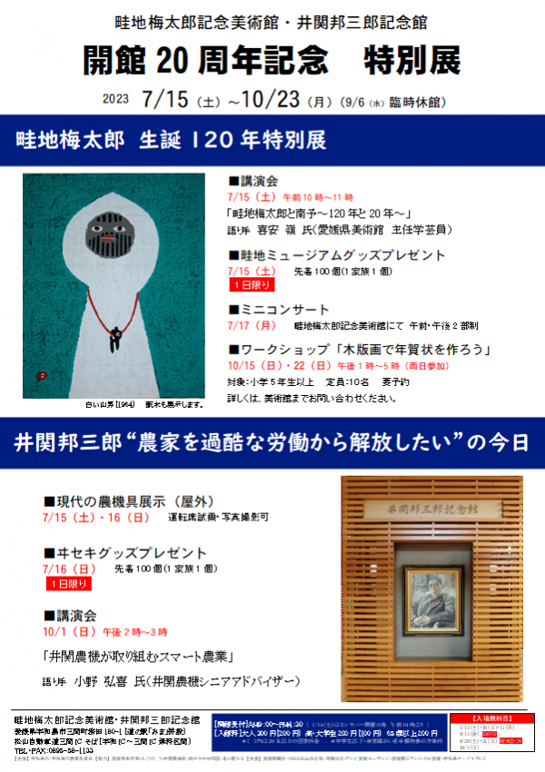 「畦地梅太郎記念美術館・井関邦三郎記念館 開館20周年記念特別展」ポスター画像