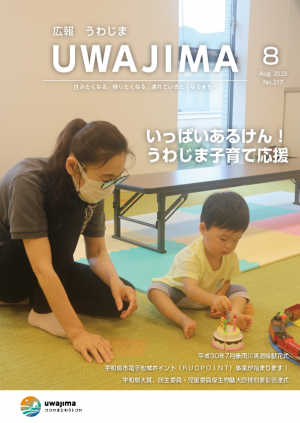 広報うわじま令和5年8月号