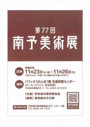 第77回南予美術展